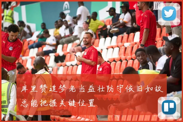 库里赞追梦老当益壮防守依旧如故总能把握关键位置