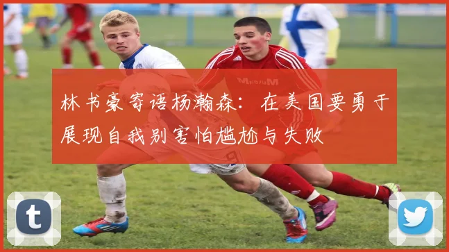 林书豪寄语杨瀚森：在美国要勇于展现自我别害怕尴尬与失败