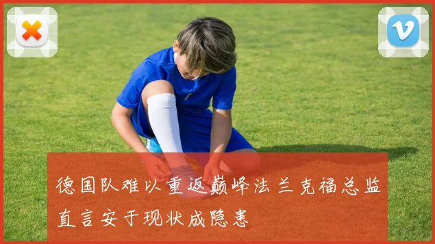 德国队难以重返巅峰法兰克福总监直言安于现状成隐患