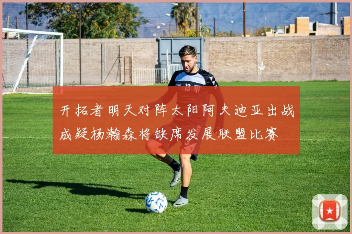 开拓者明天对阵太阳阿夫迪亚出战成疑杨瀚森将缺席发展联盟比赛