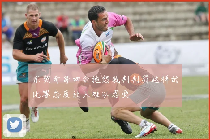 东契奇每回合抱怨裁判判罚这样的比赛态度让人难以忍受