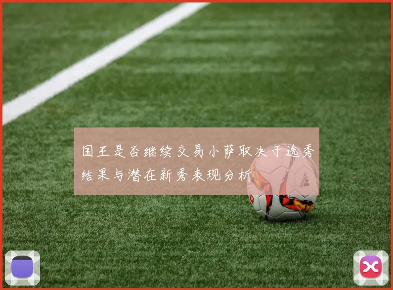 国王是否继续交易小萨取决于选秀结果与潜在新秀表现分析